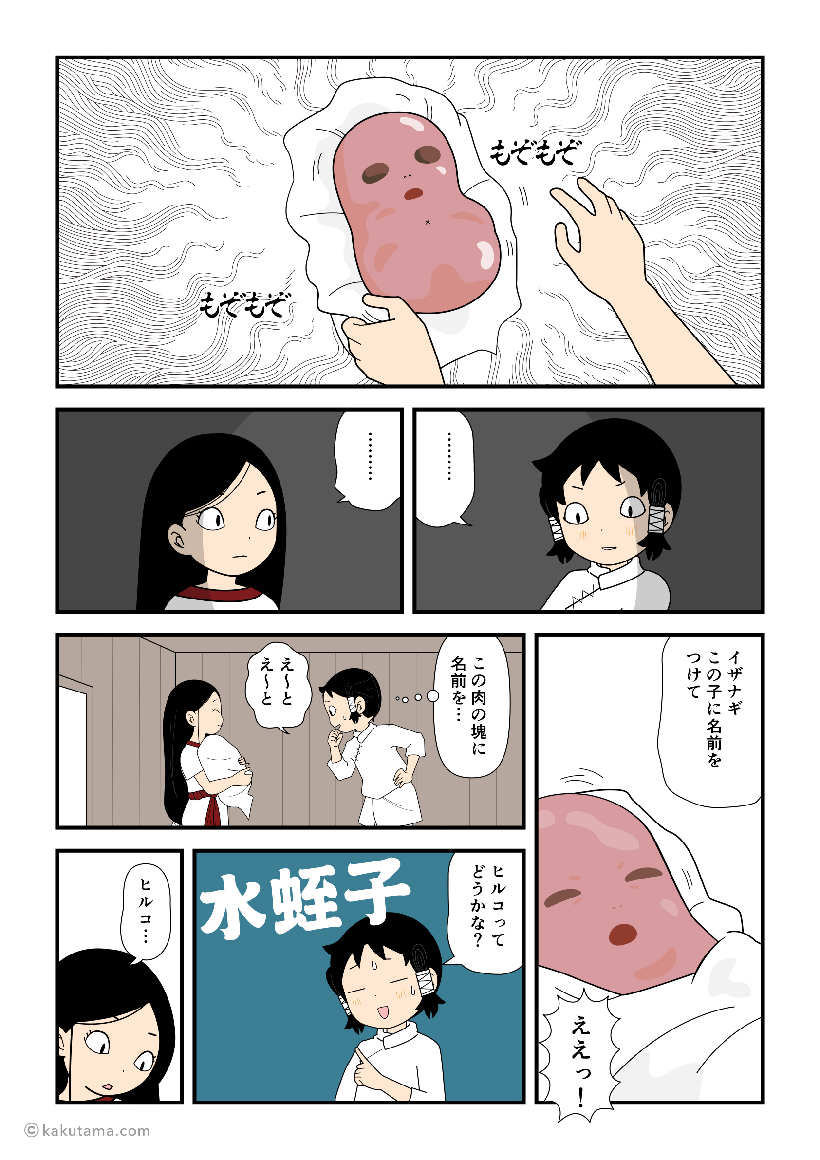 国産み（20）ヒルコ - 漫画で絵・古事記