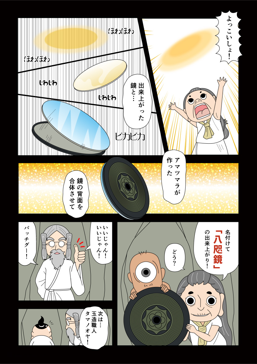 三種の神器「八咫鏡」が伊斯許理度売命と天津麻羅によって作られた古事記漫画