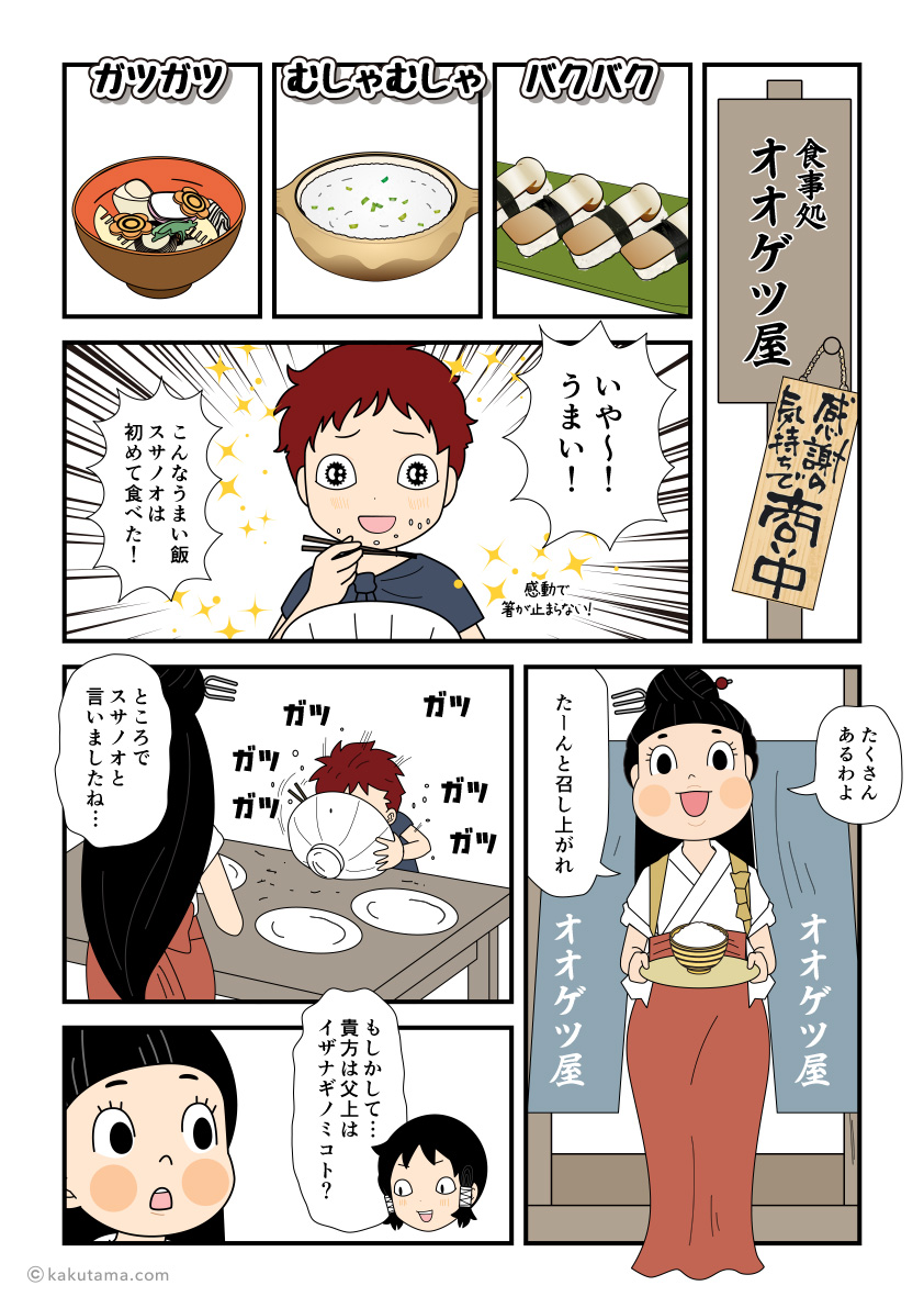 大宜都比売命に食事をごちそうしてもらうスサノオにの古事記漫画