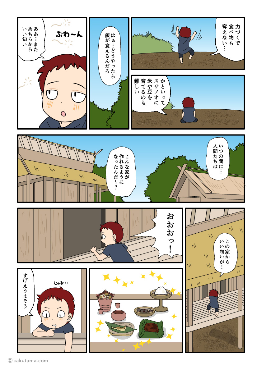 人間の家から美味しそうな匂いがしてきたので、覗きに行くスサノオの古事記漫画