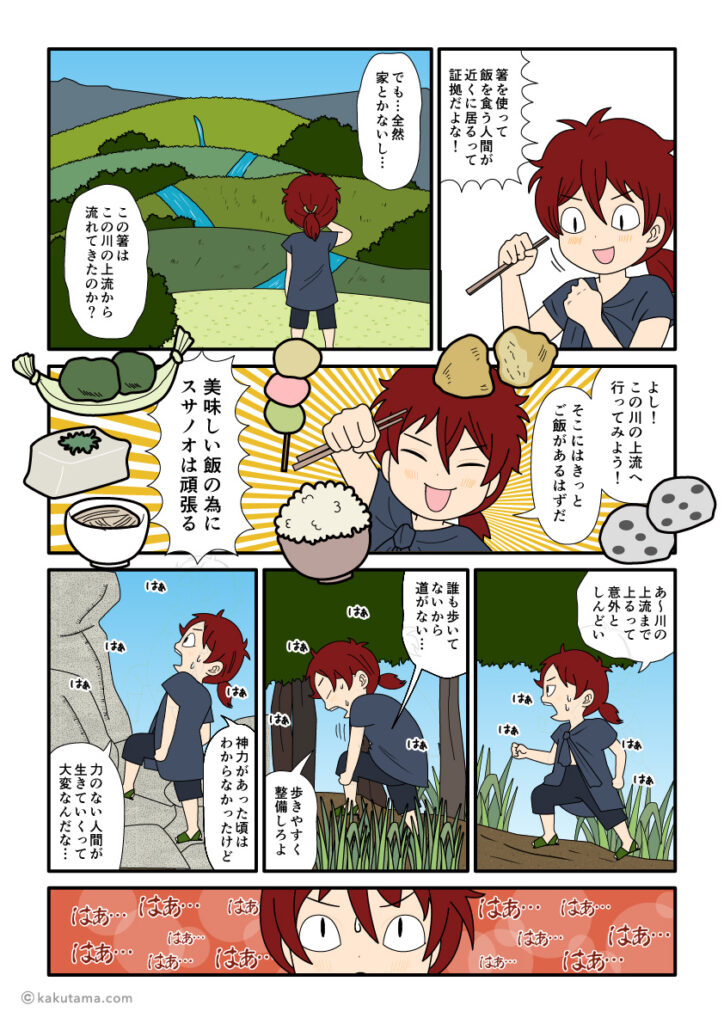 ご飯を求めて川の上流へ向かって登っていくスサノオの古事記漫画