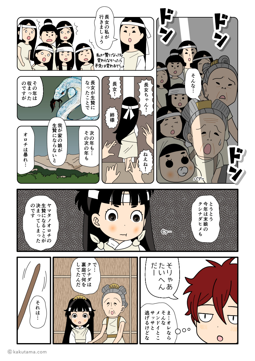 アシナヅチ・テナヅチの娘たちがヤマタノオロチに食べられたエピソードの古事記漫画