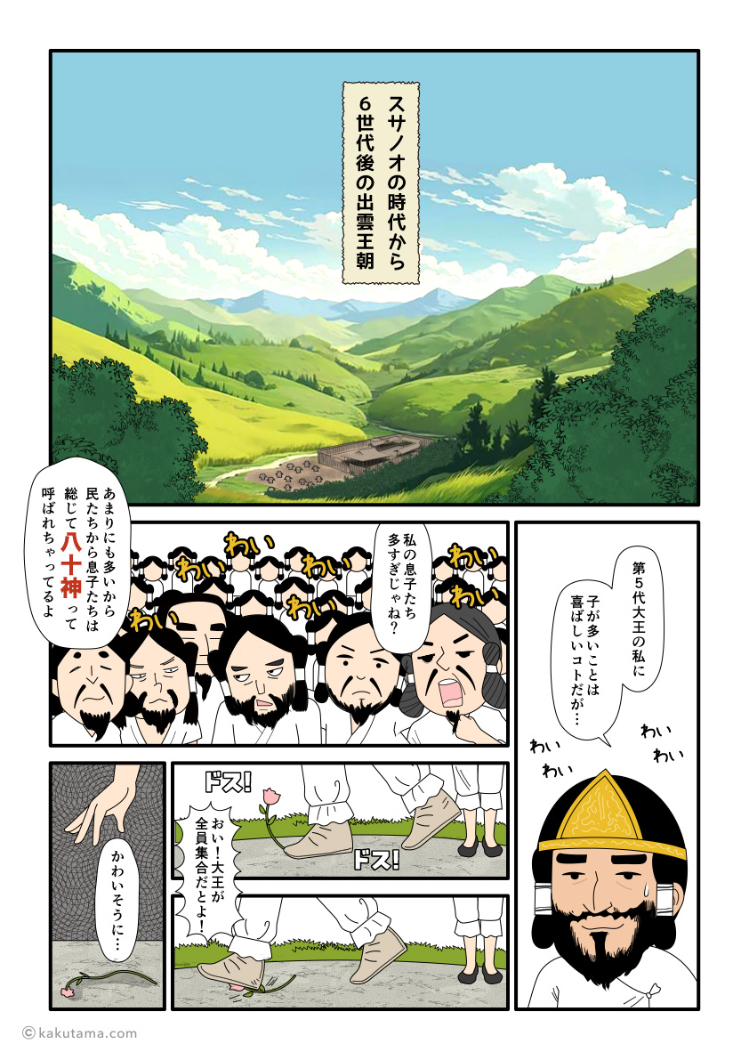 第五代大王の息子が多く、その多さから八十神と総じられている古事記漫画