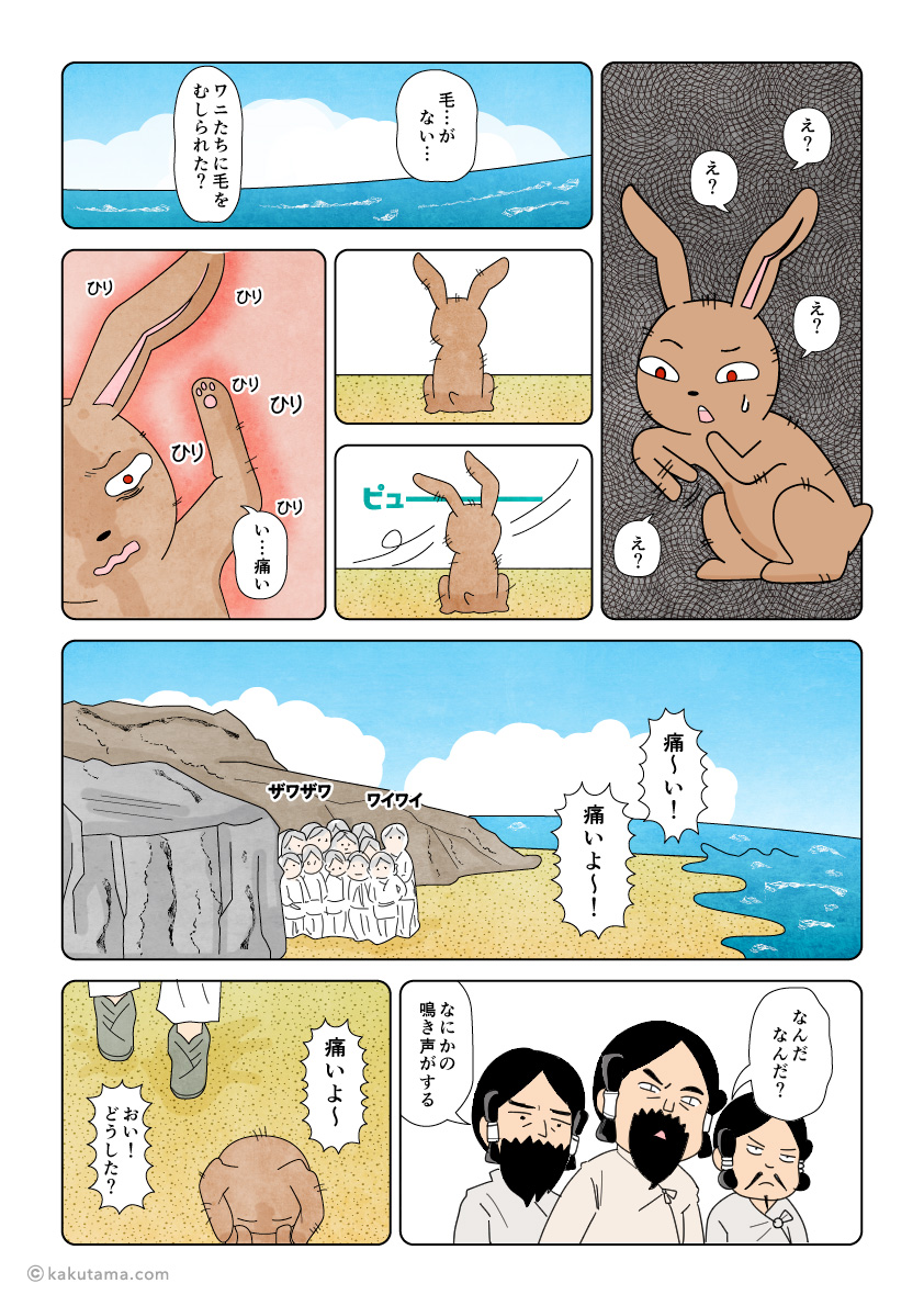 ワニに毛をむしられた因幡の白兎と白兎海岸に来た八十神の古事記漫画とイラスト
