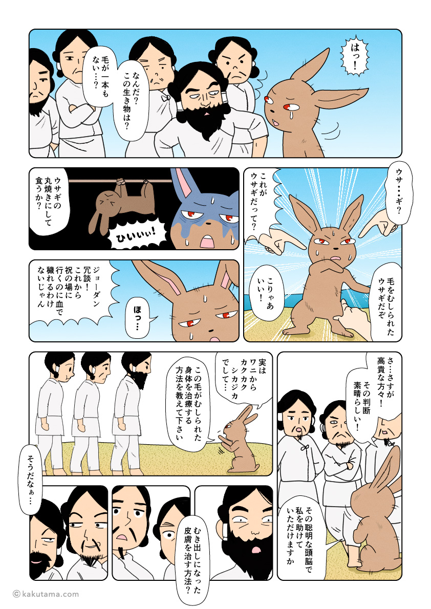 ワニに毛をむしられたウサギと八十神が白兎海岸で出会う古事記漫画とイラスト