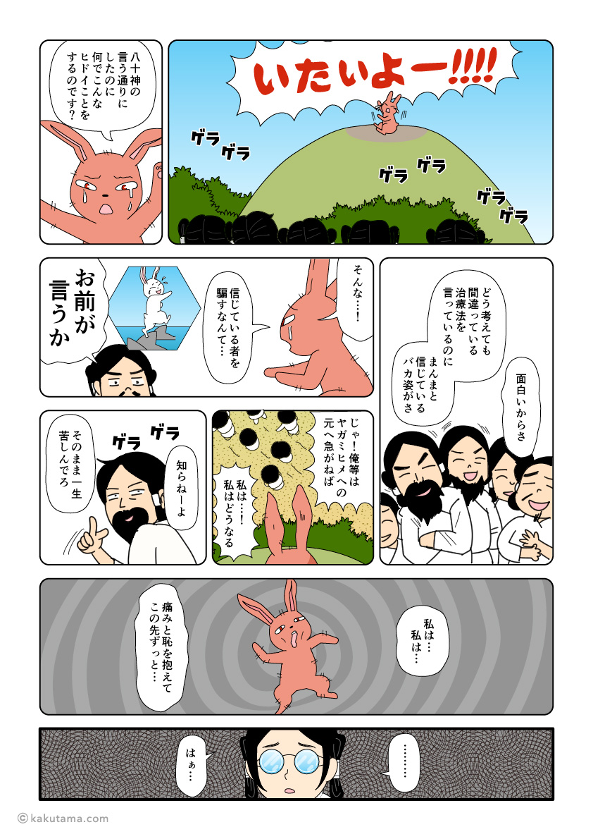 八十神に騙されて怪我が悪化した因幡の白兎の古事記漫画とイラスト