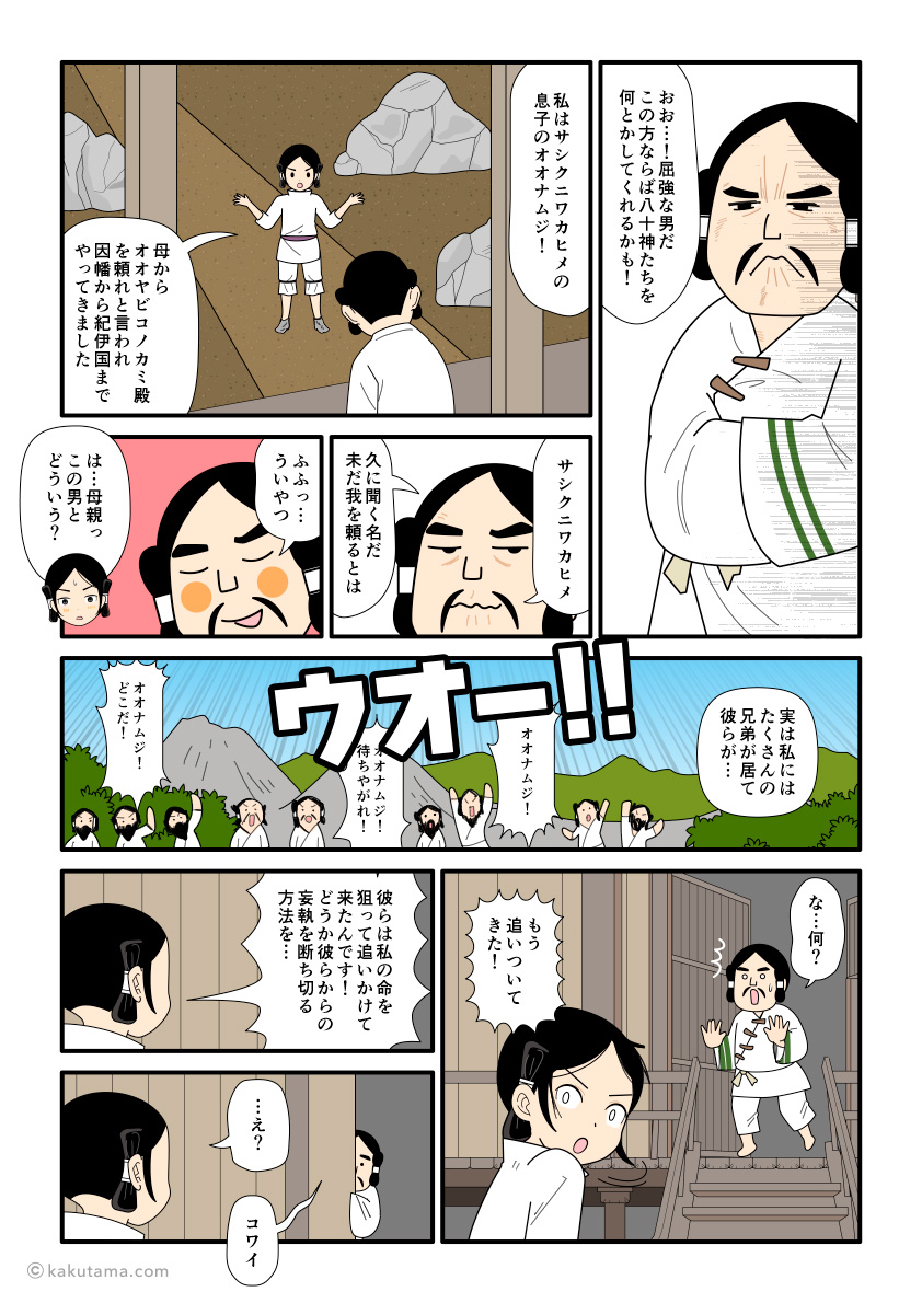 八十神から逃げて大屋毘古神のもとにやってきた大国主の古事記漫画とイラスト