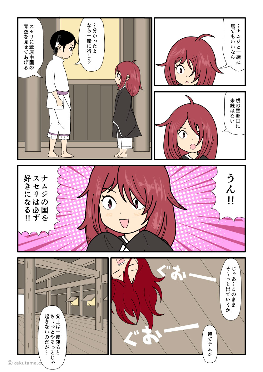 大国主に着いて葦原中国に行くことにしたスセリの古事記漫画とイラスト