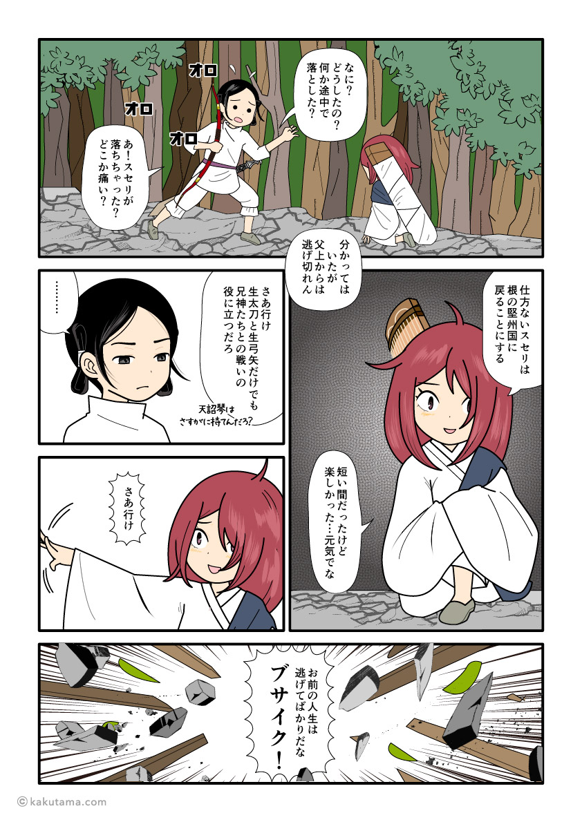 スサノオに追いつかれそうなので、スセリは根の堅州国に残ると言い出した古事記漫画とイラスト