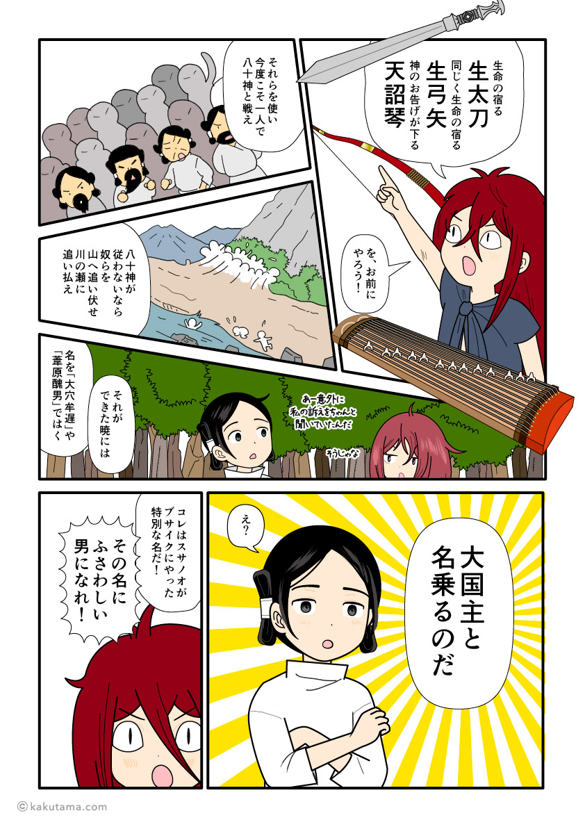 大穴牟遅に新しく大国主という名前を授けるスサノオの古事記漫画とイラスト
