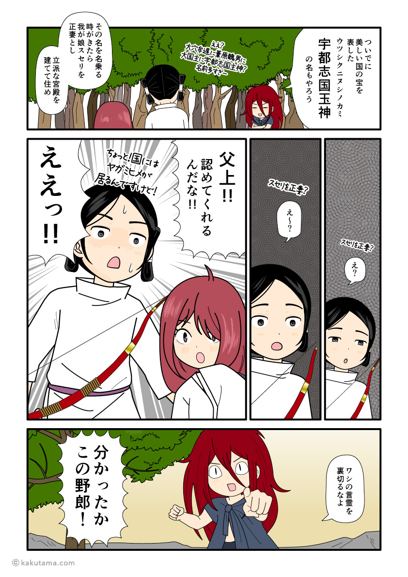 スサノオから「宇都志国玉神」という名前も与えられた大国主の古事記漫画とイラスト