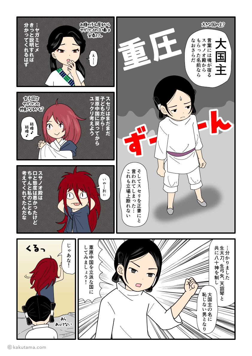 スサノオからスセリを正妻にと言われて戸惑う大国主だったが、決意を決めた古事記漫画とイラスト
