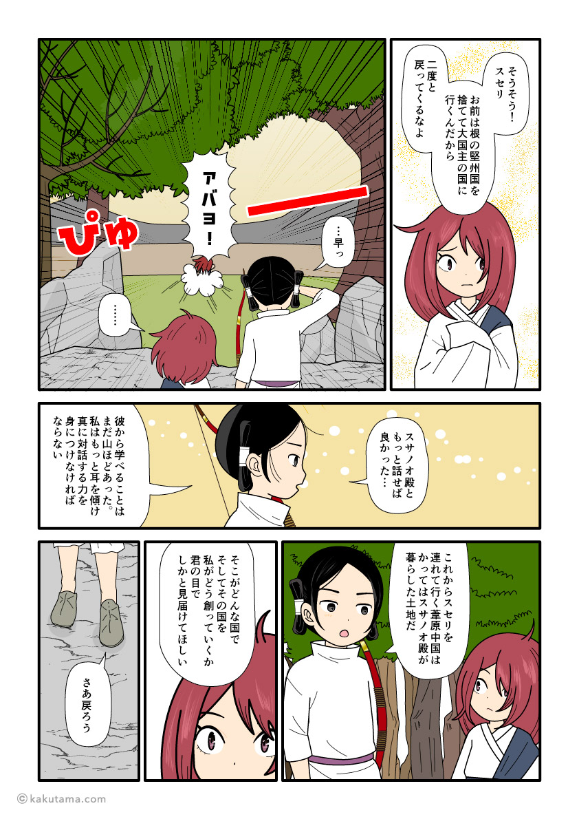 根の堅州国に別れを告げる大国主と須勢理姫命の古事記漫画とイラスト