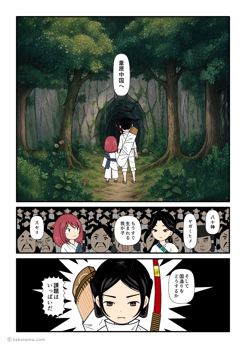スセリヒメを連れて葦原中国に戻る大国主の古事記漫画とイラスト
