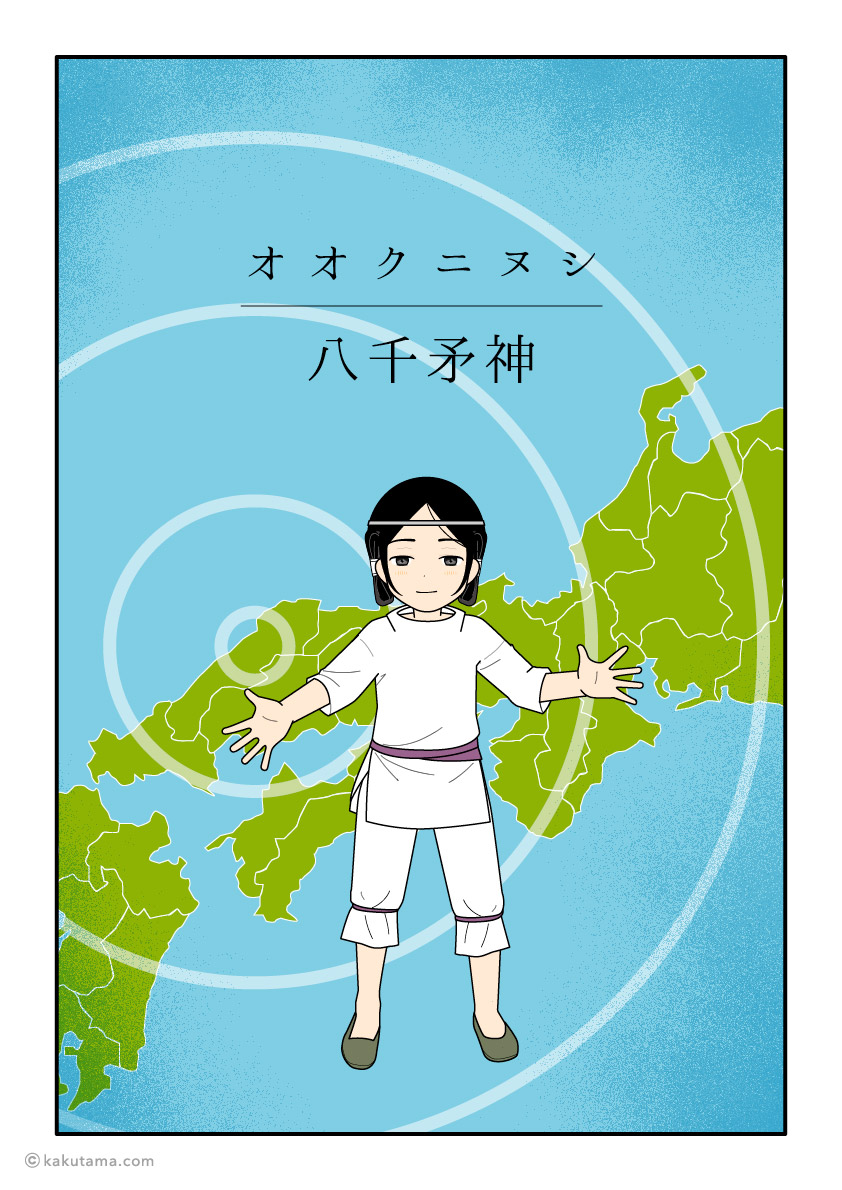 大国主、八千矛神の章の表紙