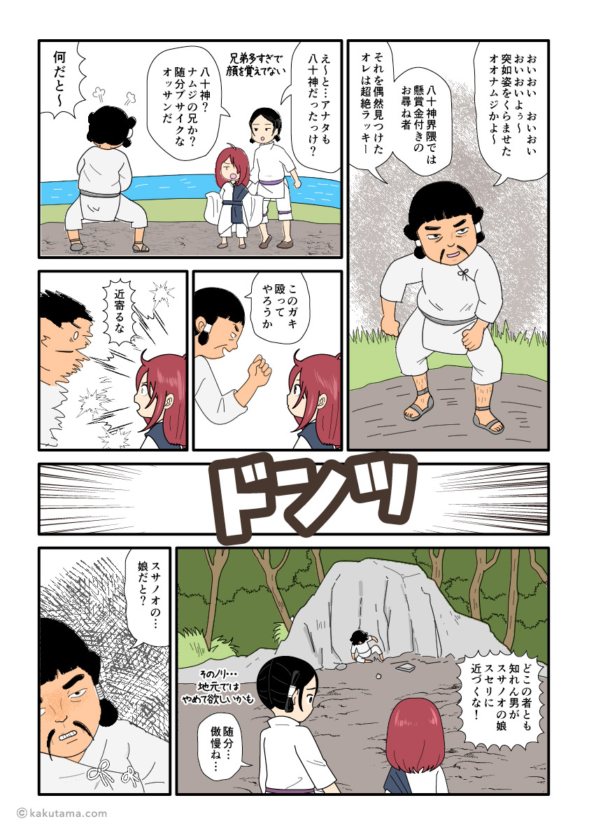 八十神に見つかった大国主と須勢理姫の古事記漫画