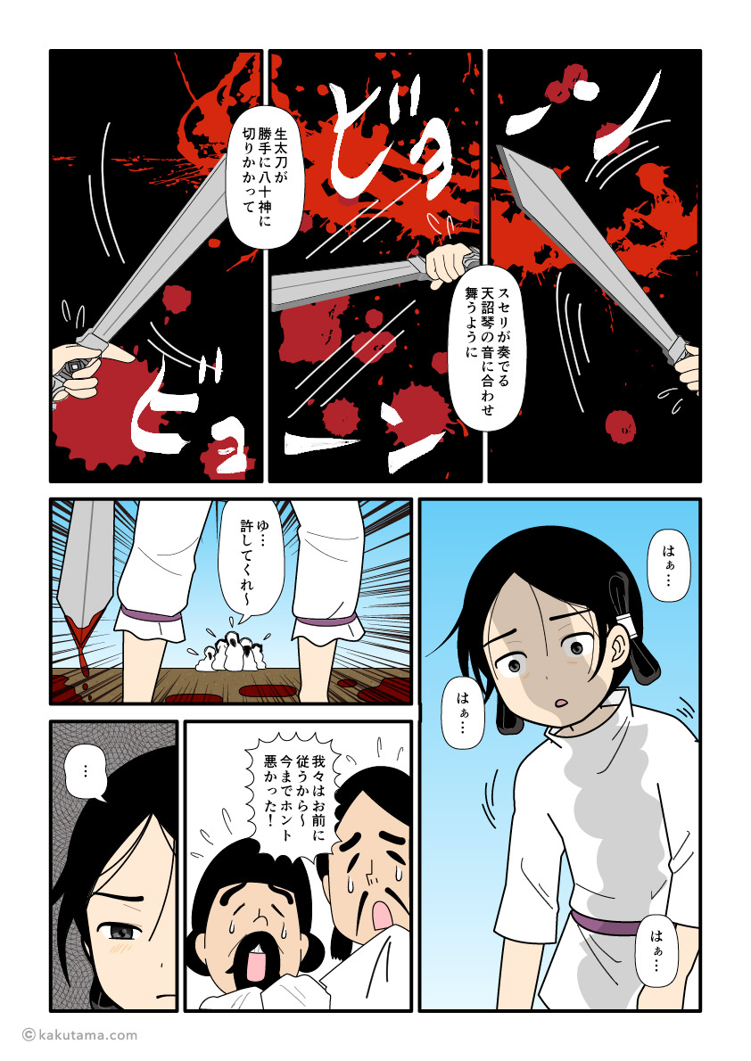 生太刀で八十神を倒す大国主の古事記漫画とイラスト