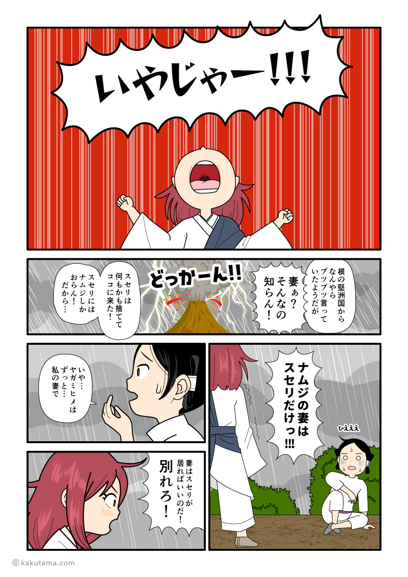 大国主には自分以外に妻が居ると知って怒る須勢理姫の古事記漫画
