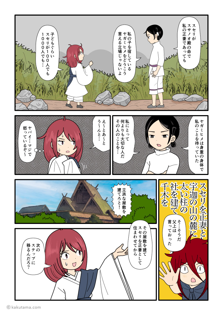 大国主に八上比売と別れろと言ったら雰囲気が気まずくなったことに焦る須勢理姫のの古事記漫画とイラスト