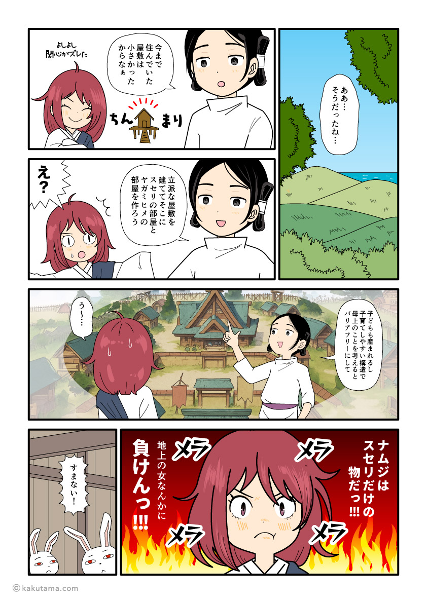 須勢理姫と八上比売が住む屋敷を建てようと決める大国主の古事記漫画とイラスト