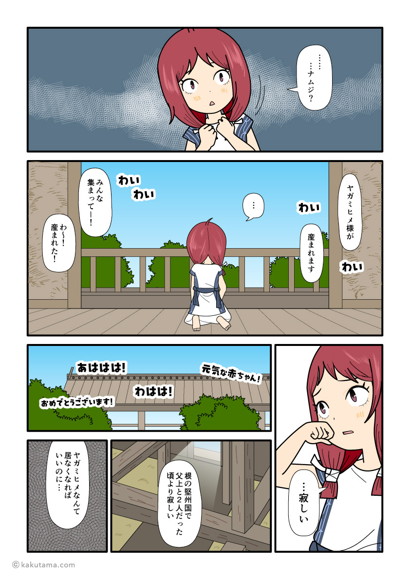 根の堅洲国から来て、孤独感を感じるスセリヒメの古事記漫画とイラスト