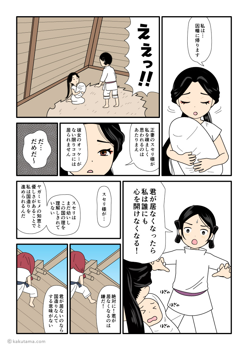 須勢理姫を恐れて因幡の国に帰ろうと思うヤガミヒメの古事記漫画とイラスト