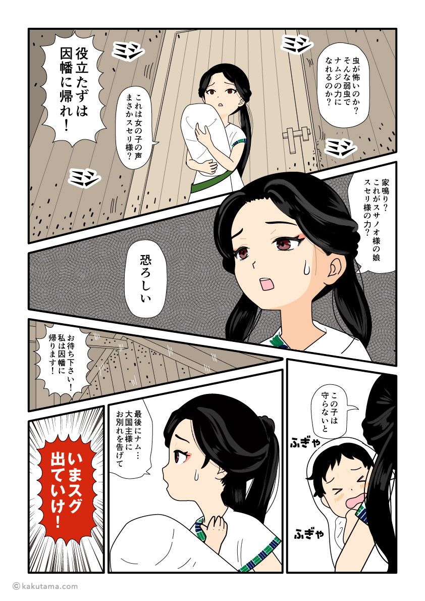 須勢理姫から出て行けと言われる八上比売の古事記漫画とイラスト