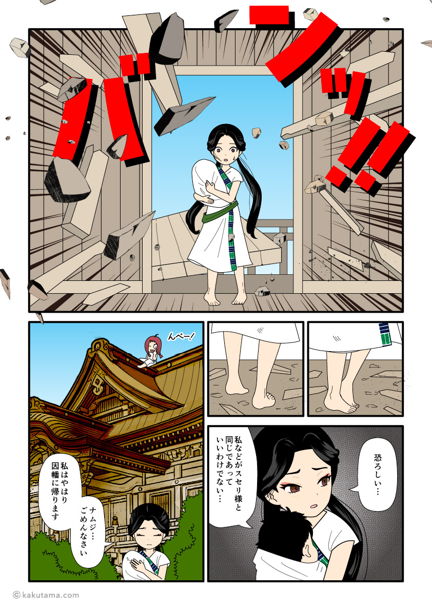 須勢理姫を畏れて出雲から去ることにした八上比売の古事記漫画とイラスト
