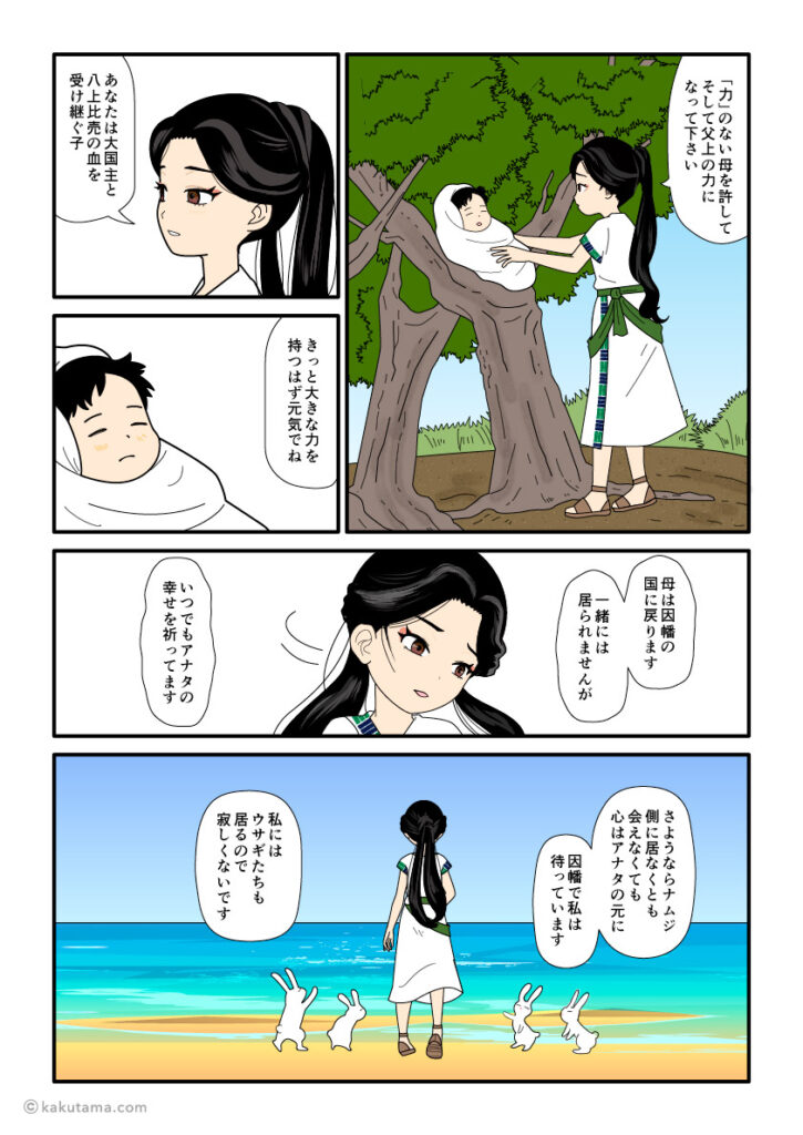 須勢理姫を畏れ、大国主の元から因幡へ帰る八上比売の古事記漫画とイラスト
