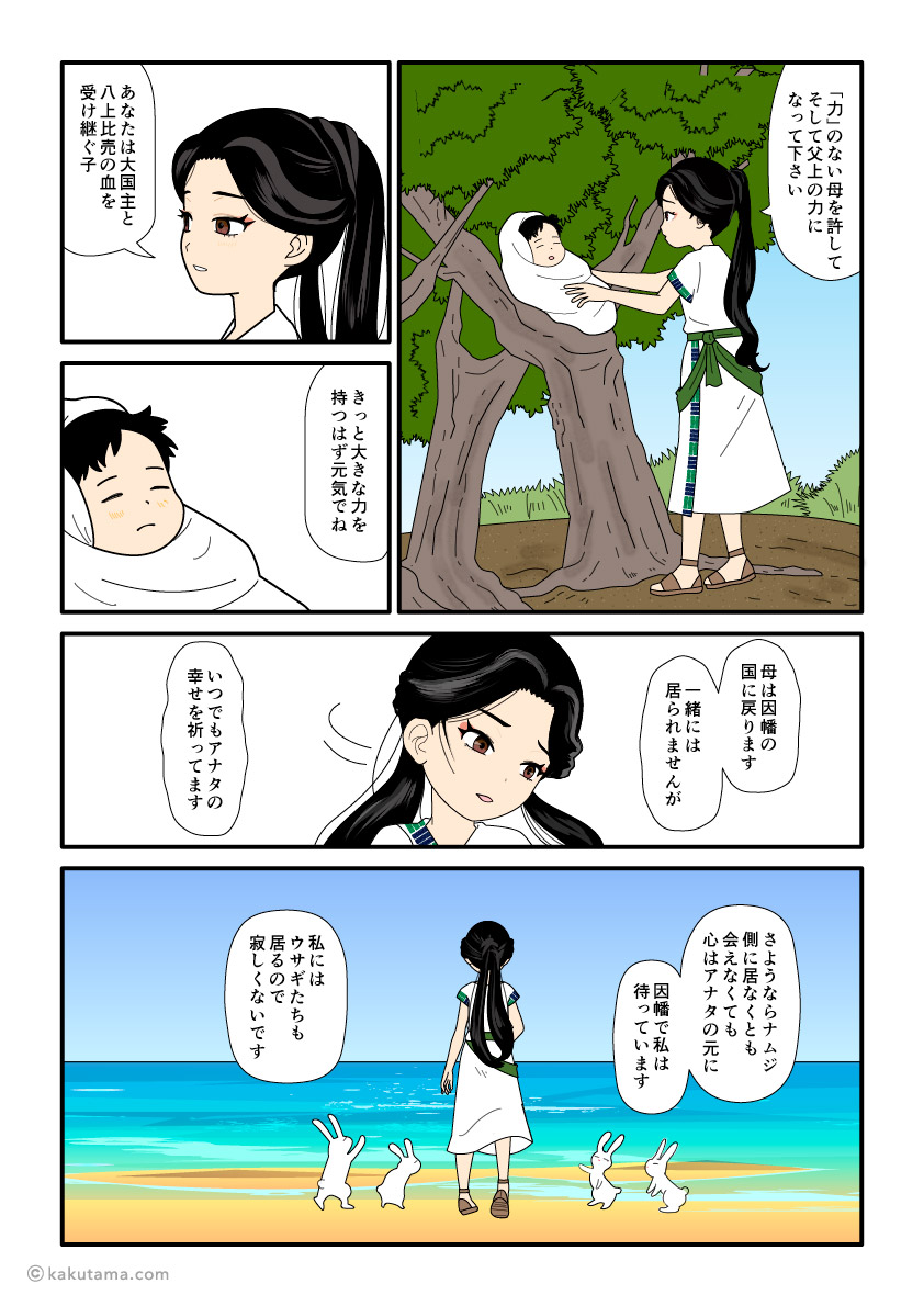 須勢理姫を畏れ、大国主の元から因幡へ帰る八上比売の古事記漫画とイラスト