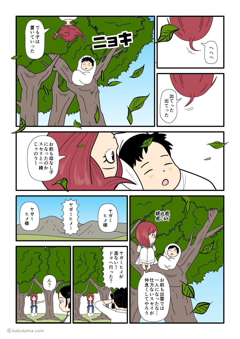 須勢理姫も木俣神も出雲で一人になった古事記漫画とイラスト