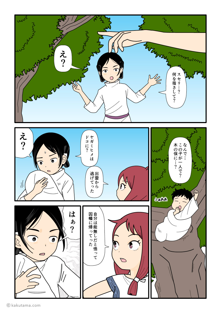 ヤガミヒメが木俣神を置いて因幡に帰っていったと知る大国主の古事記漫画とイラスト
