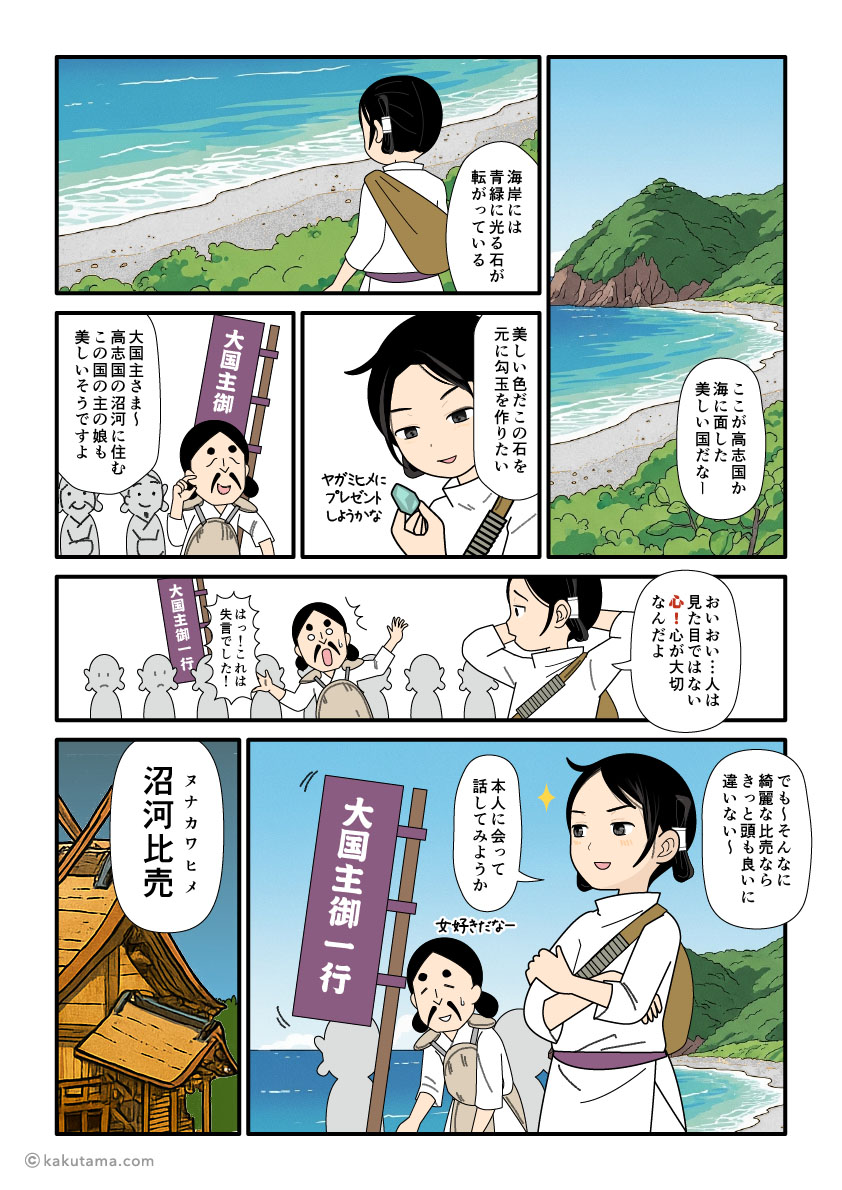 高志国の翡翠を見て沼河比売に会いに行こうと決める大国主の古事記漫画とイラスト
