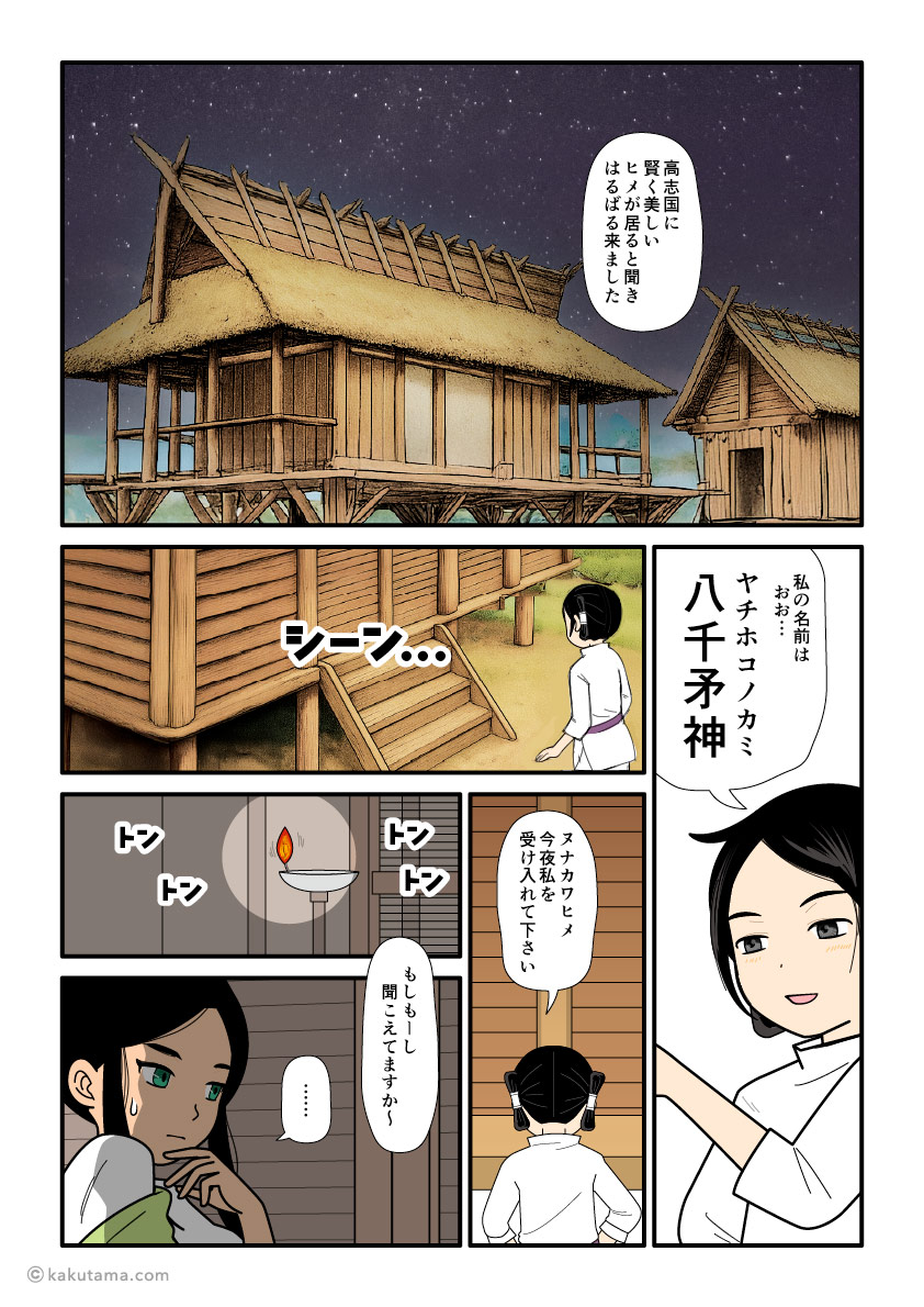 沼河比売への求婚に「八千矛神」と名乗る大国主の古事記漫画とイラスト
