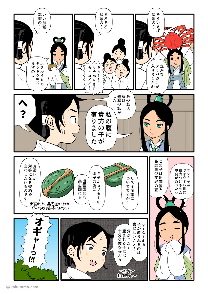 大国主の子を身ごもった沼河比売の古事記漫画とイラスト