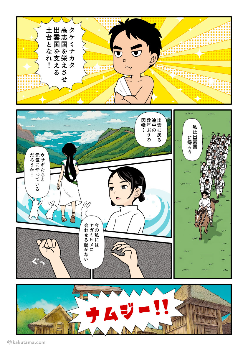 タケミナカタを高志国に残し、出雲へ戻った大国主の古事記漫画とイラスト