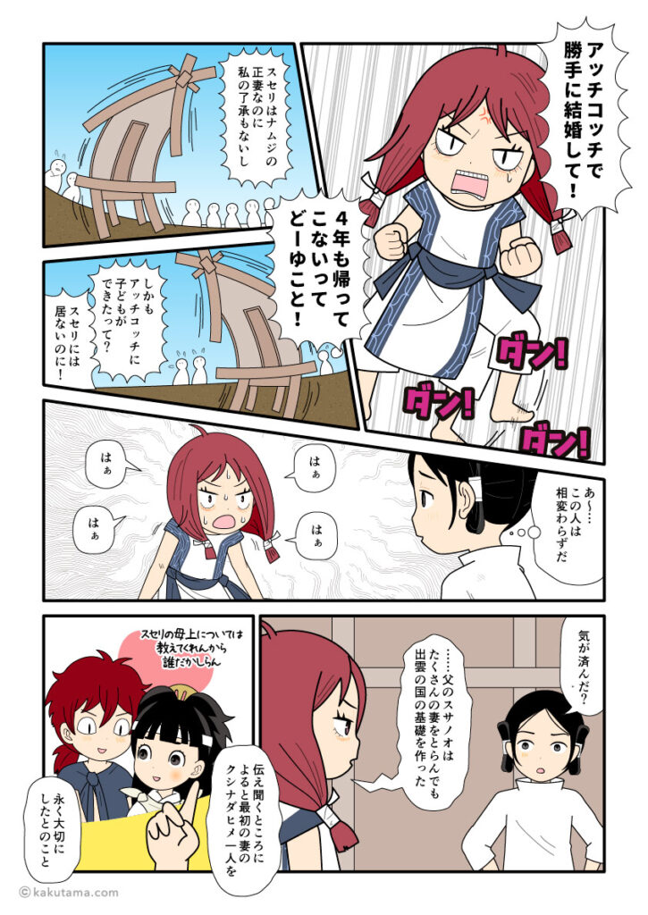 久々に帰ってきた大国主にキレる須勢理姫の古事記漫画とイラスト