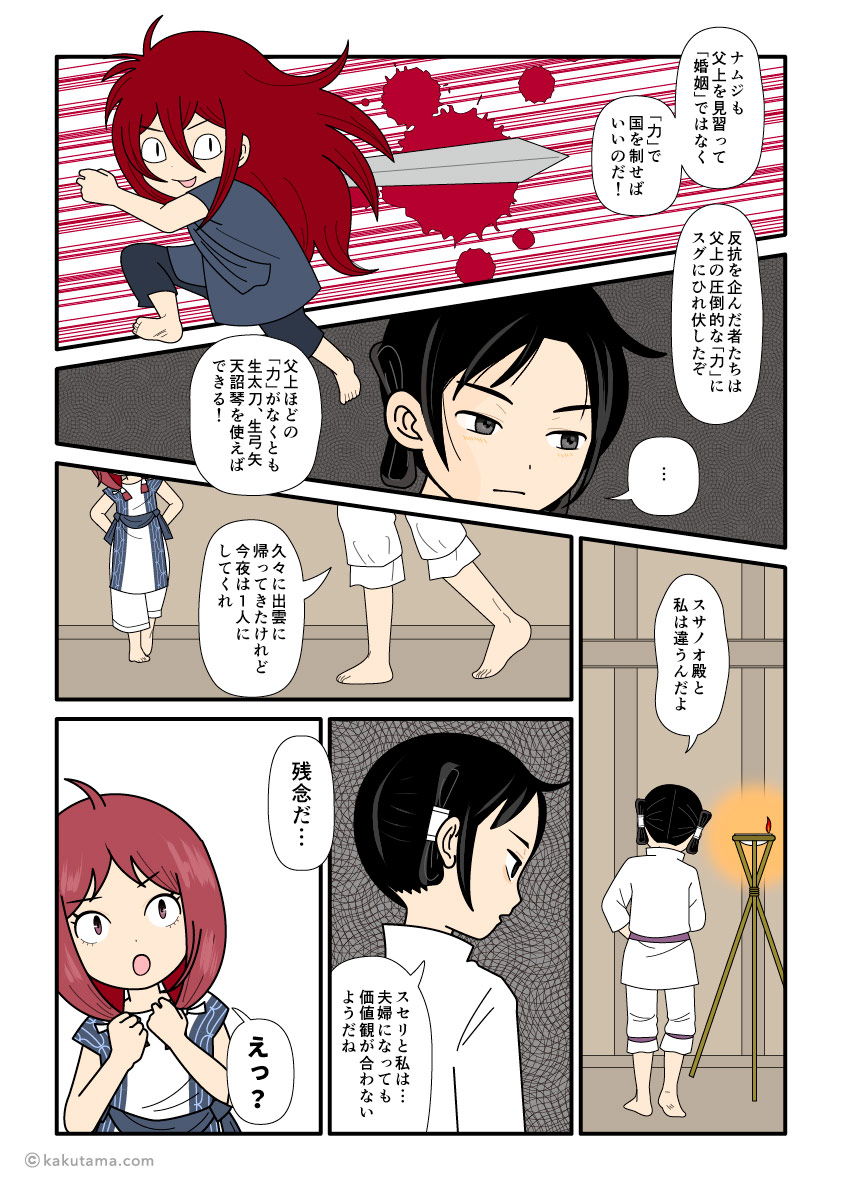 須勢理姫とは夫婦として価値観が合わないことを悟った大国主の古事記漫画とイラスト