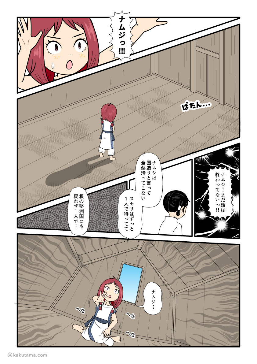 大国主にそっぽを向かれてしまった須勢理姫の古事記漫画とイラスト