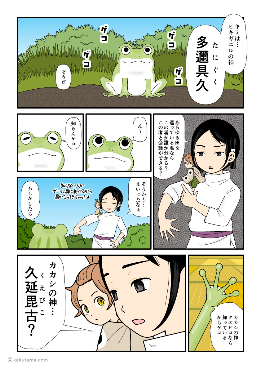 ヒキガエルの神（多邇具久）から久延毘古のことを教えてもらう大国主の古事記漫画