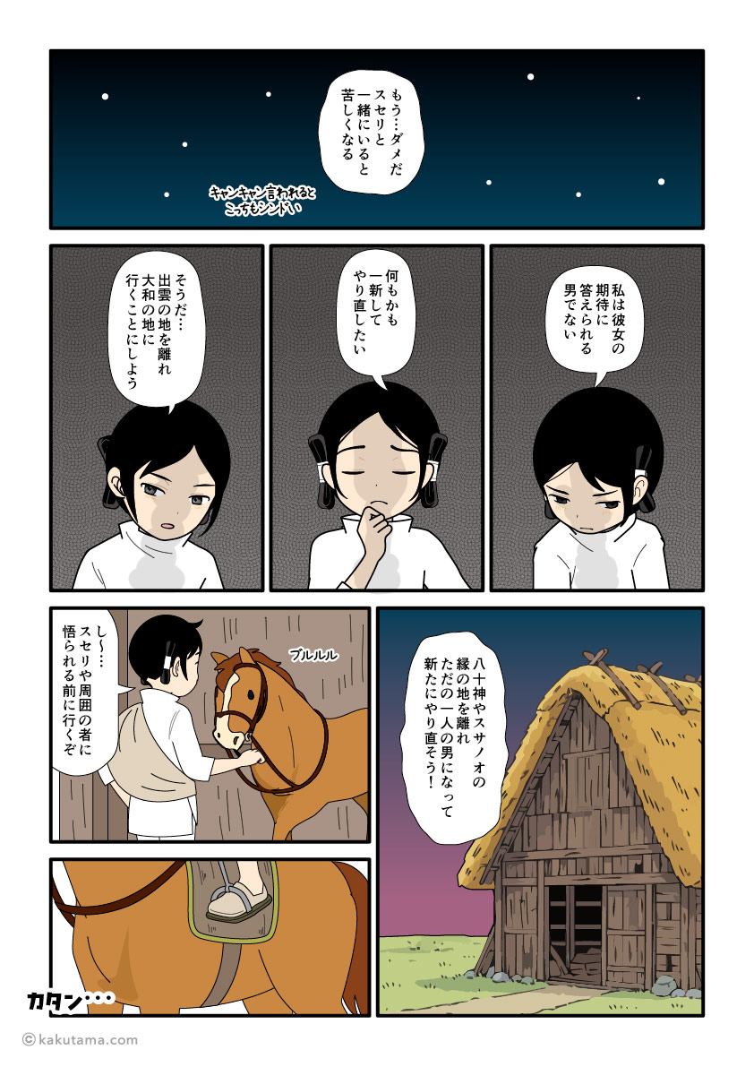 須勢理姫の嫉妬にウンザリして出雲から大和に逃げ出そうとする大国主の古事記漫画とイラスト
