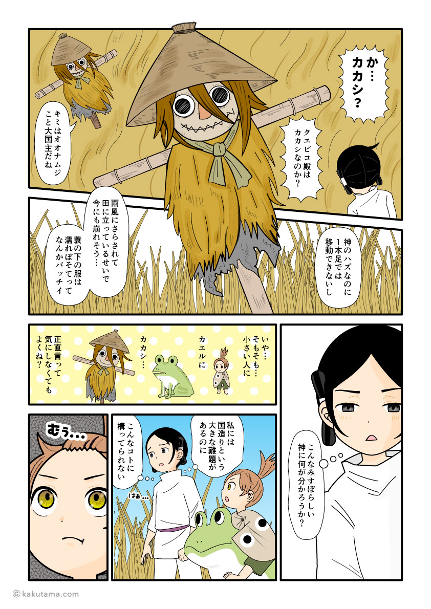 久延毘古がカカシと知ってびっくりする大国主の古事記漫画とイラスト
