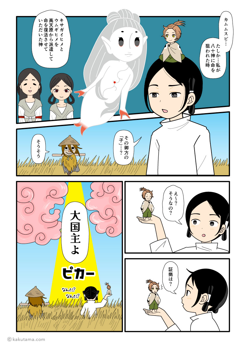 スクナビコナはカムムスビの子だというクエビコとそれを信じられない大国主の古事記漫画とイラスト