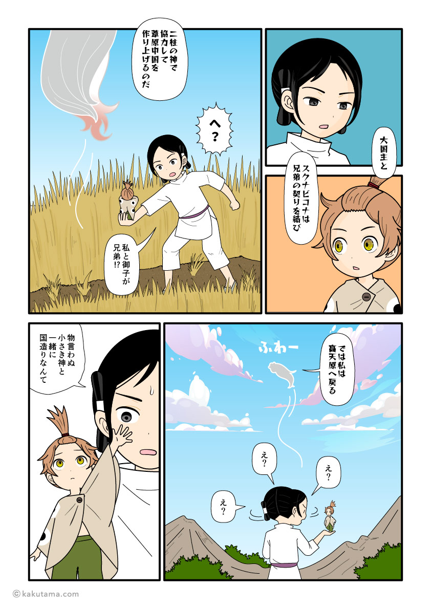 大国主とスクナビコナは兄弟となり、葦原中国を造れと言うカムムスビの古事記漫画とイラスト