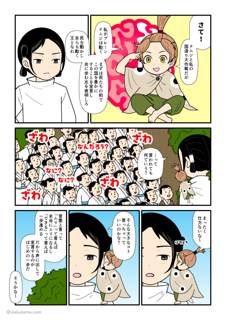 大国主に対して出雲の民にこれからの国造りを宣言しろと囁くスクナビコナの古事記漫画とイラスト