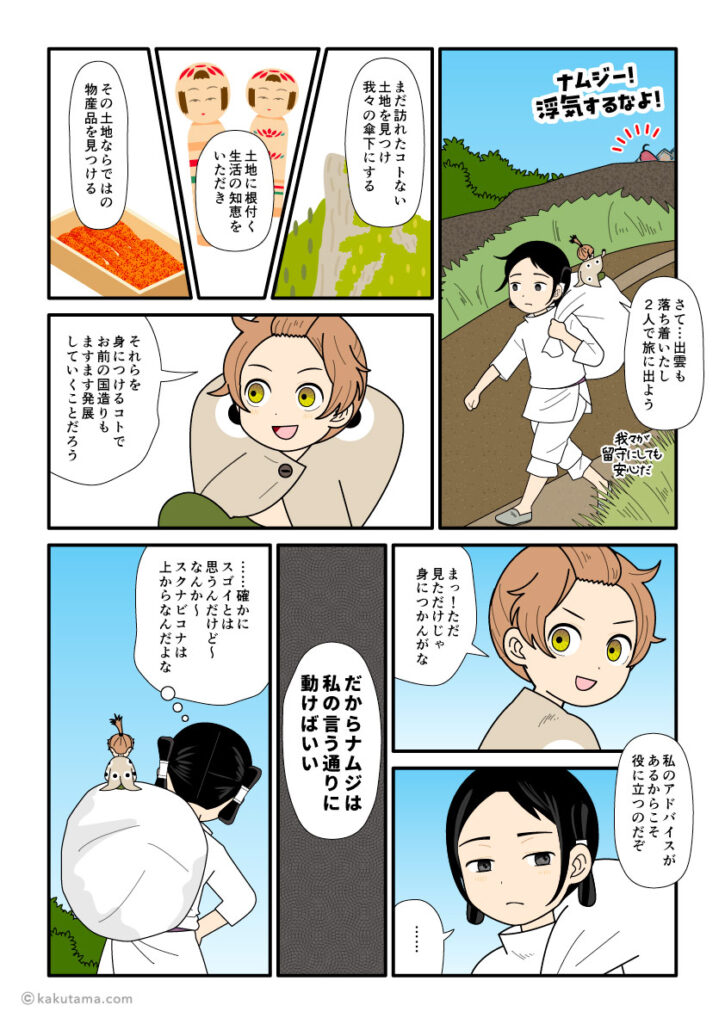 国造りの為に旅に出る大国主とスクナビコナの古事記漫画とイラスト
