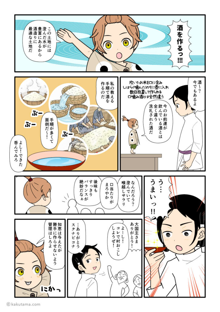 酒の作り方を大国主や葦原中国の民に教えるスクナビコナの古事記漫画とイラスト