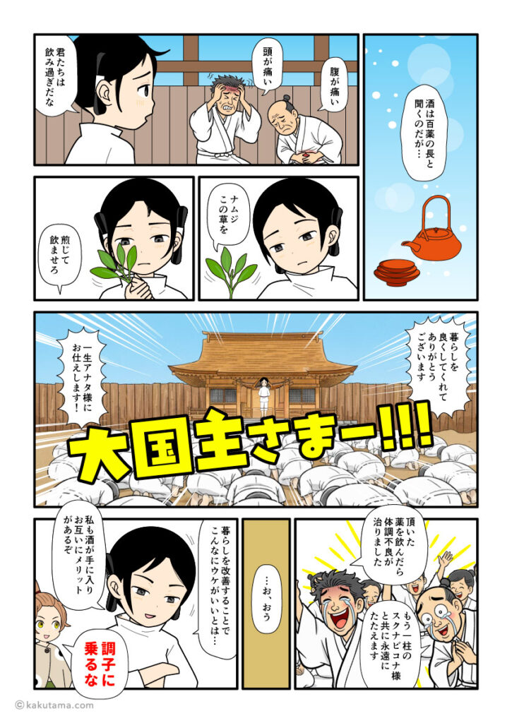 大国主とスクナビコナは酒と薬の神としても崇められている。