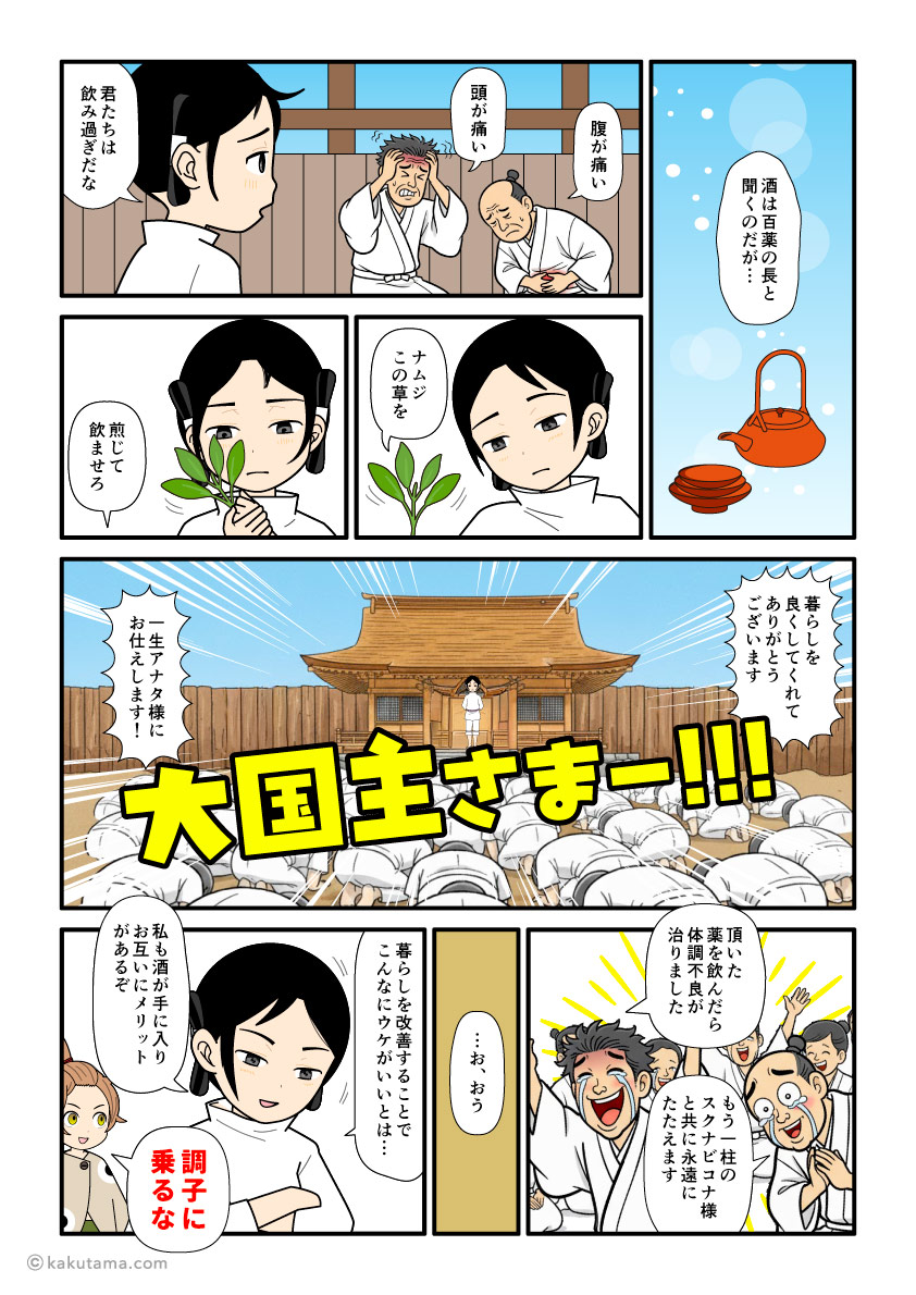 大国主とスクナビコナは酒と薬の神としても崇められている。