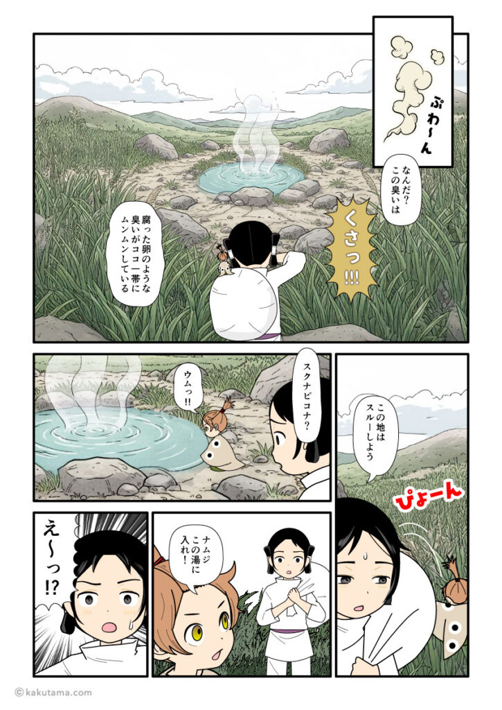 硫黄の臭いにビビる大国主と温泉の近くに行くスクナビコナの古事記漫画とイラスト